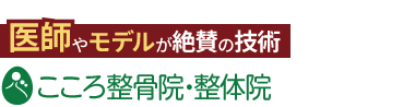 こころ整体院 高槻市駅前院《全国で口コミ評価No.1》ロゴ